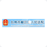 台州市椒江区人民法院
